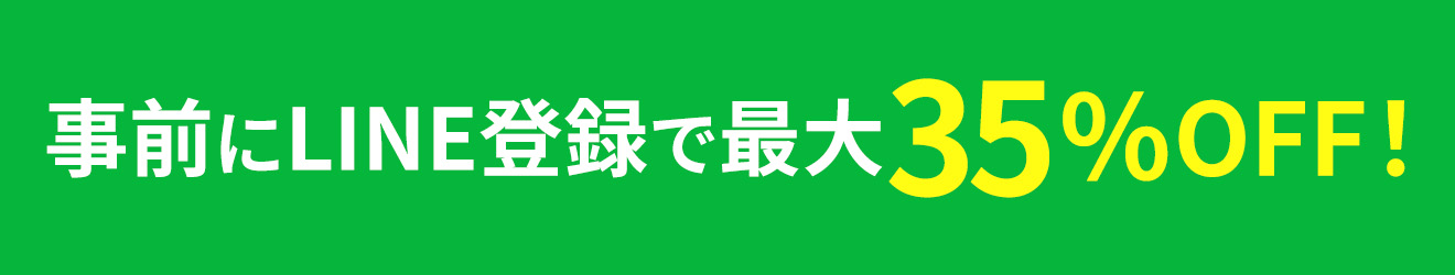 LINE登録で最大35%OFF